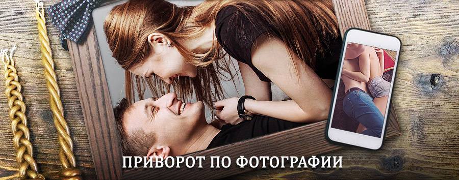 Сильный приворот по фотографии | Сосенский