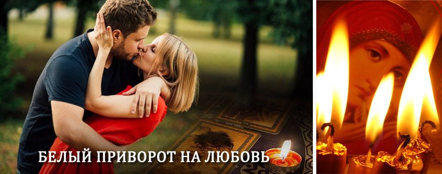 Приворот в домашних условиях на мужчину в Сосенском