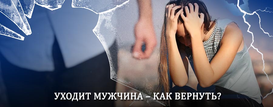 Как вернуть мужа в семью – действенный способ от гадалки в Сосенском