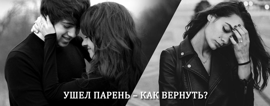 Как вернуть парня после расставания – действенный приворот от гадалки в Сосенском